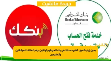 بدون زيارة الفرع.. افتح حسابك في بنك الخرطوم أونلاين برقم الهاتف للمواطنين والمقيمين 1